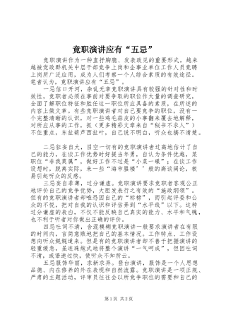 竟职演讲稿应有“五忌”