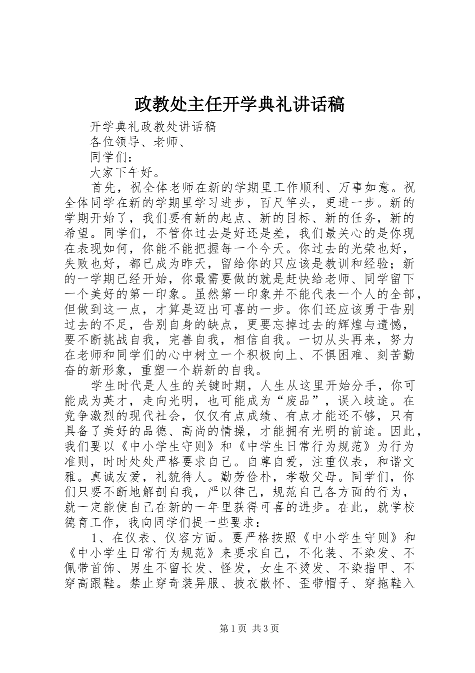 政教处主任开学典礼讲话发言稿 (2)_第1页
