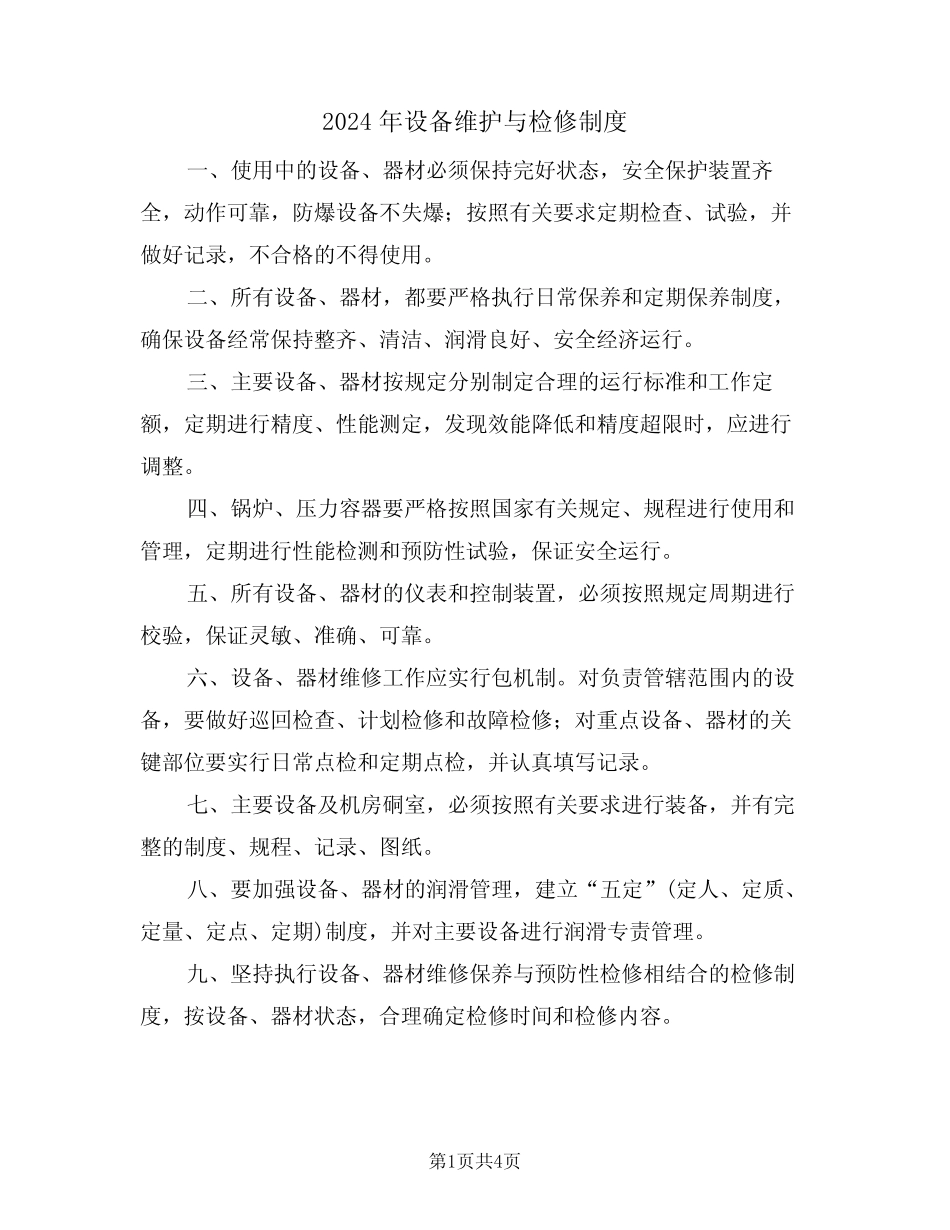2024年设备维护与检修制度(二篇)_第1页