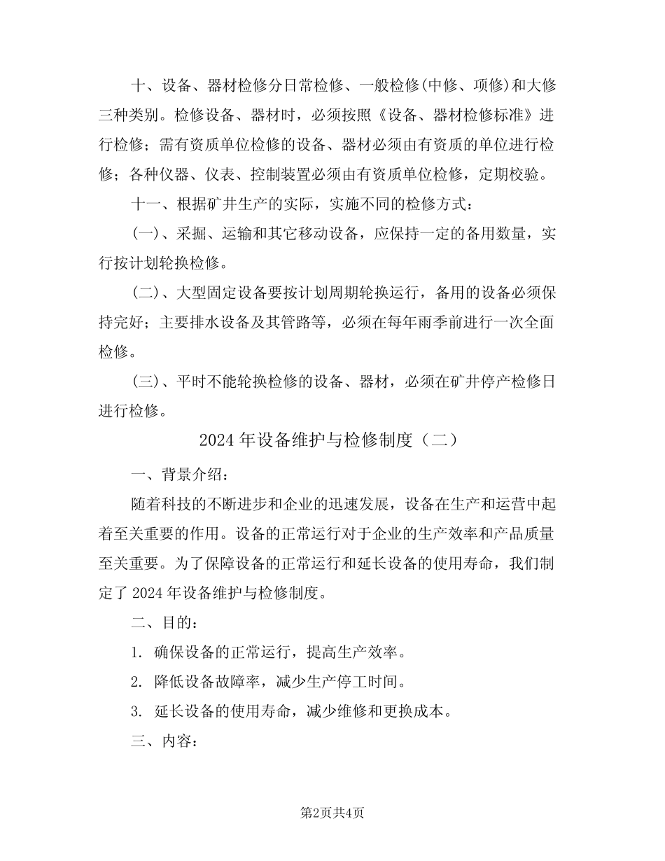 2024年设备维护与检修制度(二篇)_第2页