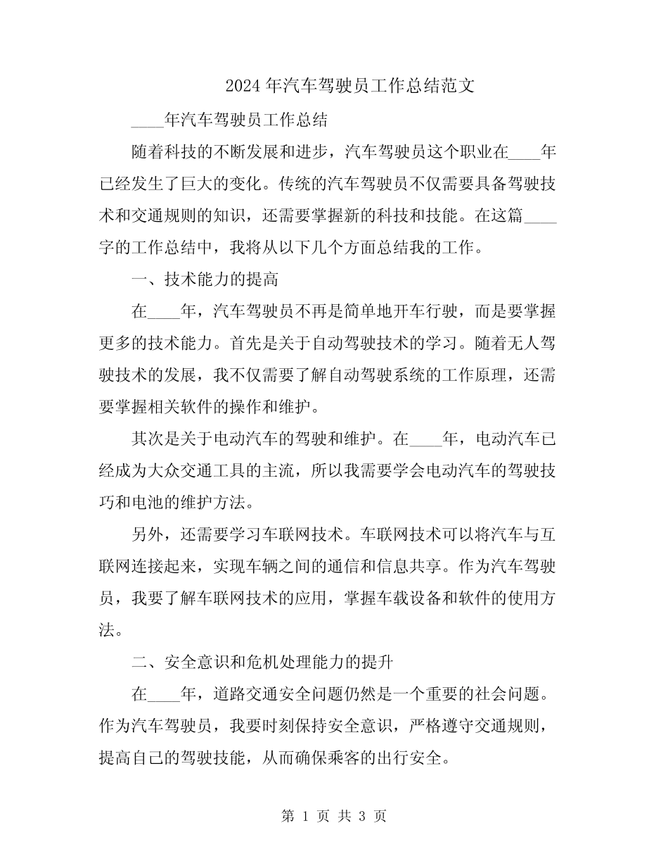 2024年汽车驾驶员工作总结范文 _第1页