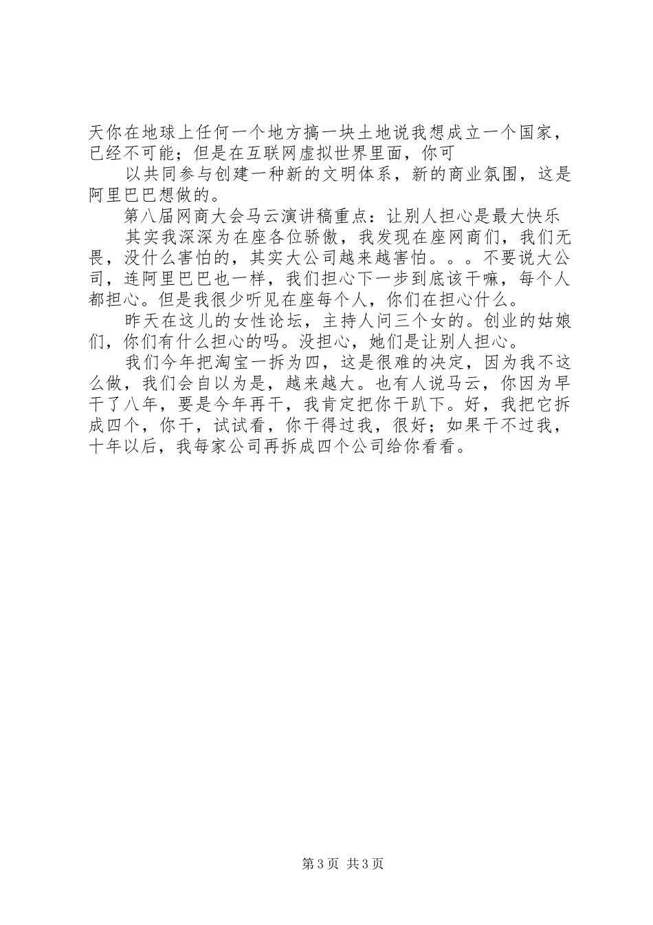 马云浙商大会演讲稿 (3)_第3页