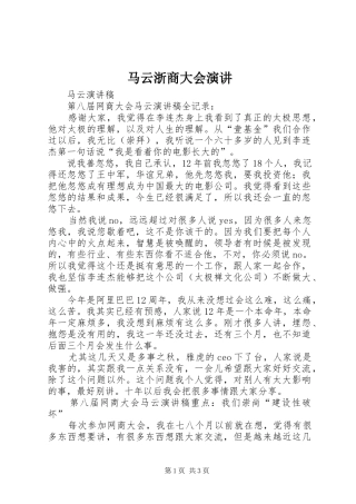 马云浙商大会演讲稿 (3)