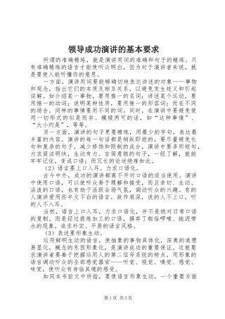 领导成功演讲稿的基本要求