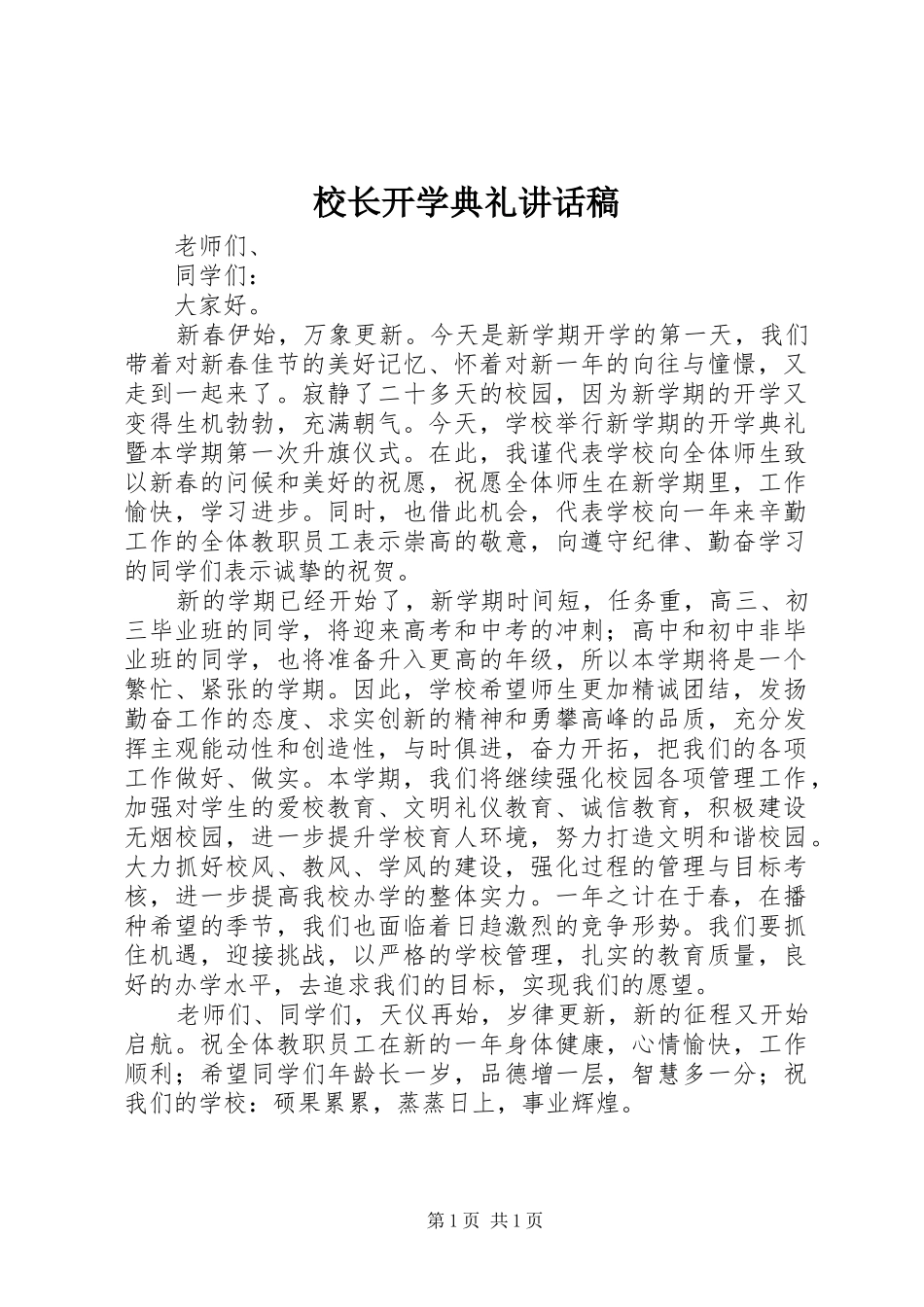 校长开学典礼讲话发言稿 (2)_第1页