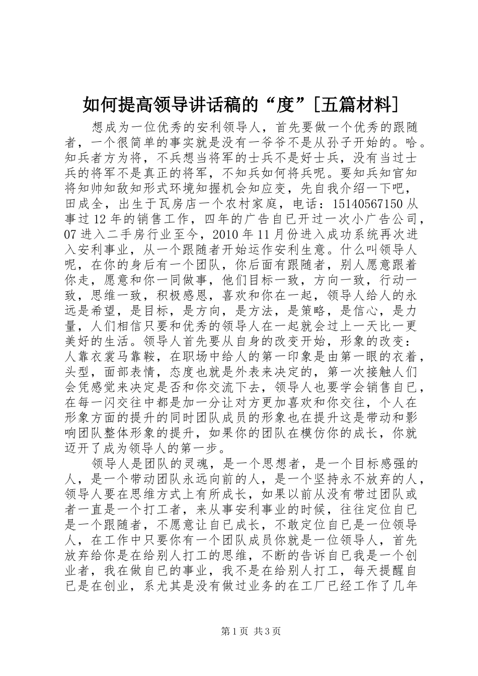 如何提高领导讲话发言稿的“度”[五篇材料] (3)_第1页