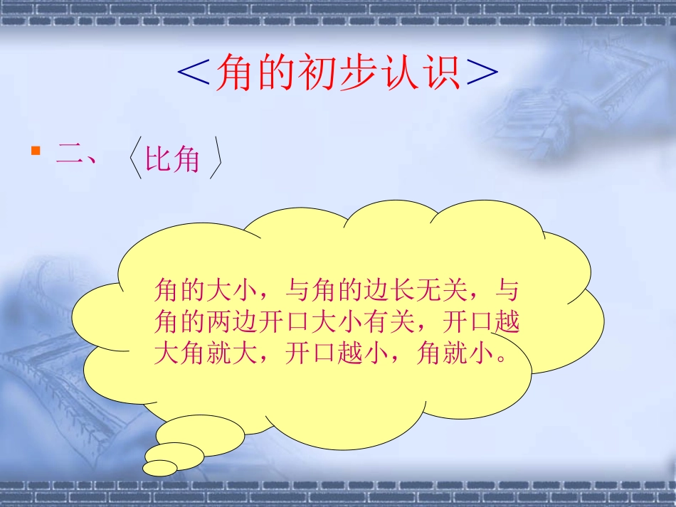 角的初步认识＞_第2页