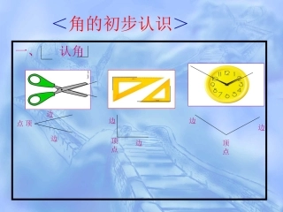 角的初步认识＞