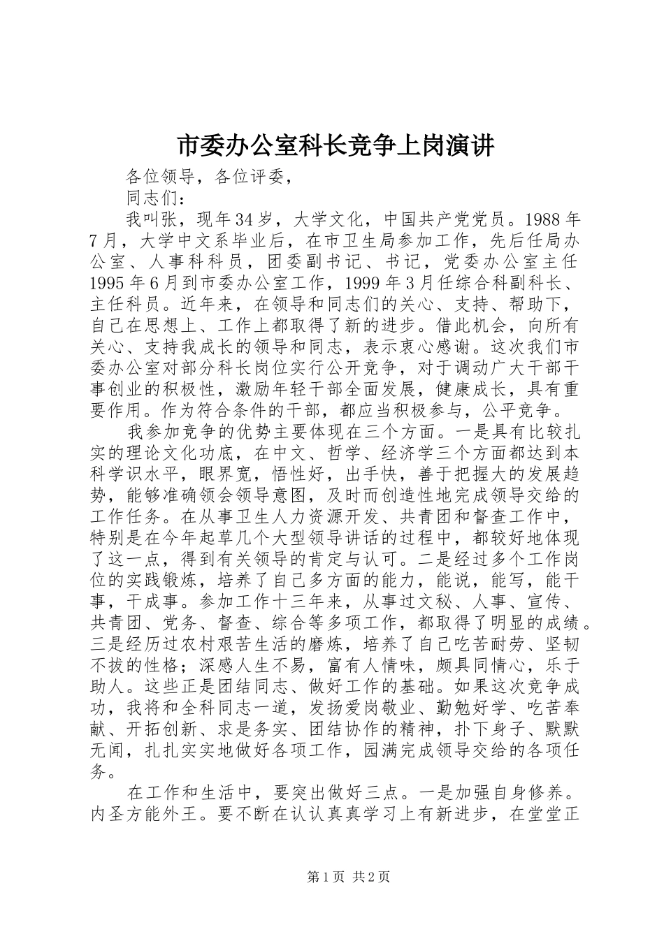市委办公室科长竞争上岗演讲稿 (2)_第1页