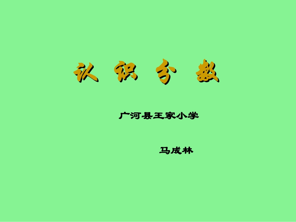 认识分数课件 (2)_第1页