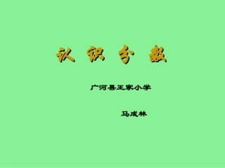 认识分数课件 (2)