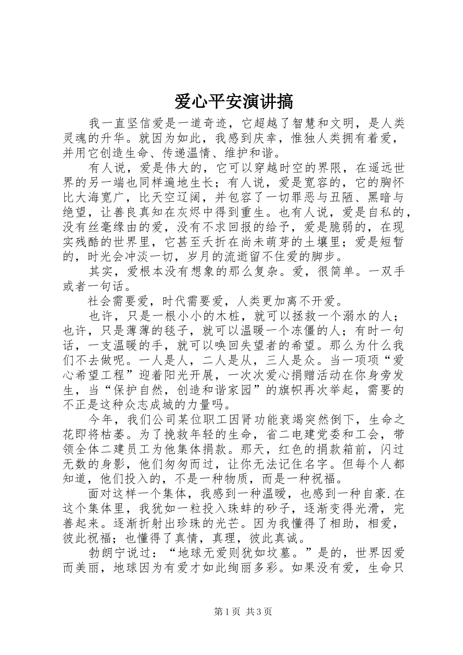 爱心平安演讲稿搞 (3)_第1页