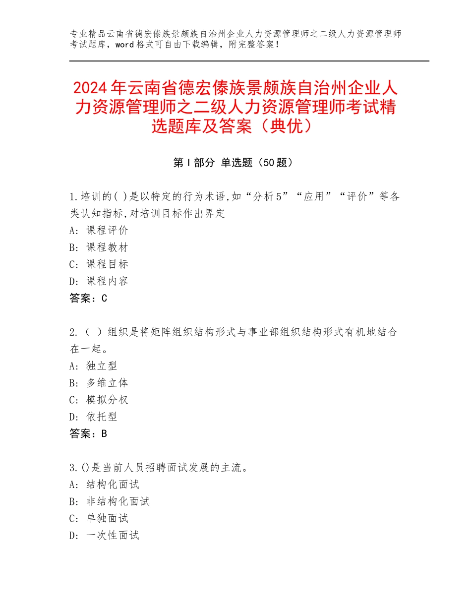 2024年云南省德宏傣族景颇族自治州企业人力资源管理师之二级人力资源管理师考试精选题库及答案（典优）_第1页