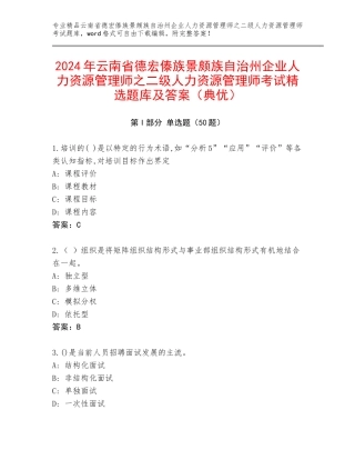 2024年云南省德宏傣族景颇族自治州企业人力资源管理师之二级人力资源管理师考试精选题库及答案（典优）
