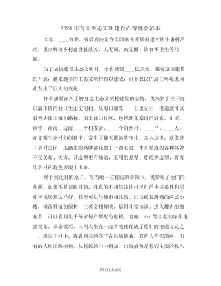 2024年有关生态文明建设心得体会范本(2篇)