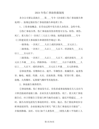 2024年伤亡事故快报制度(三篇) 