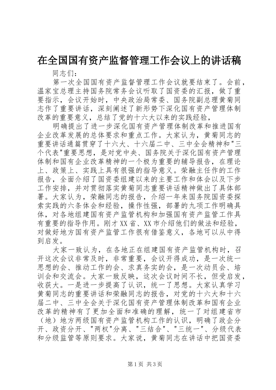 在全国国有资产监督管理工作会议上的讲话发言稿_第1页