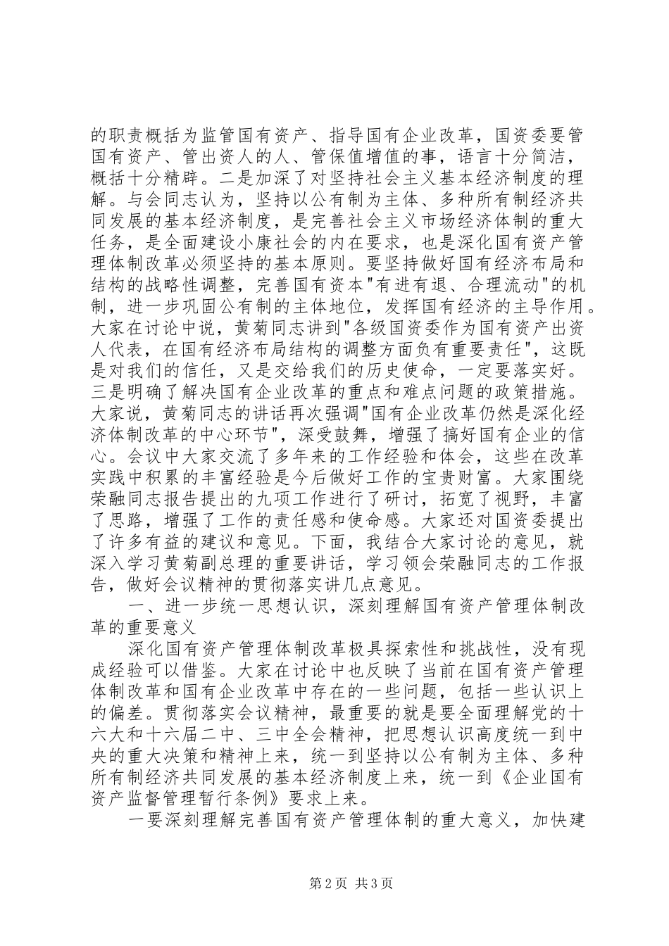 在全国国有资产监督管理工作会议上的讲话发言稿_第2页