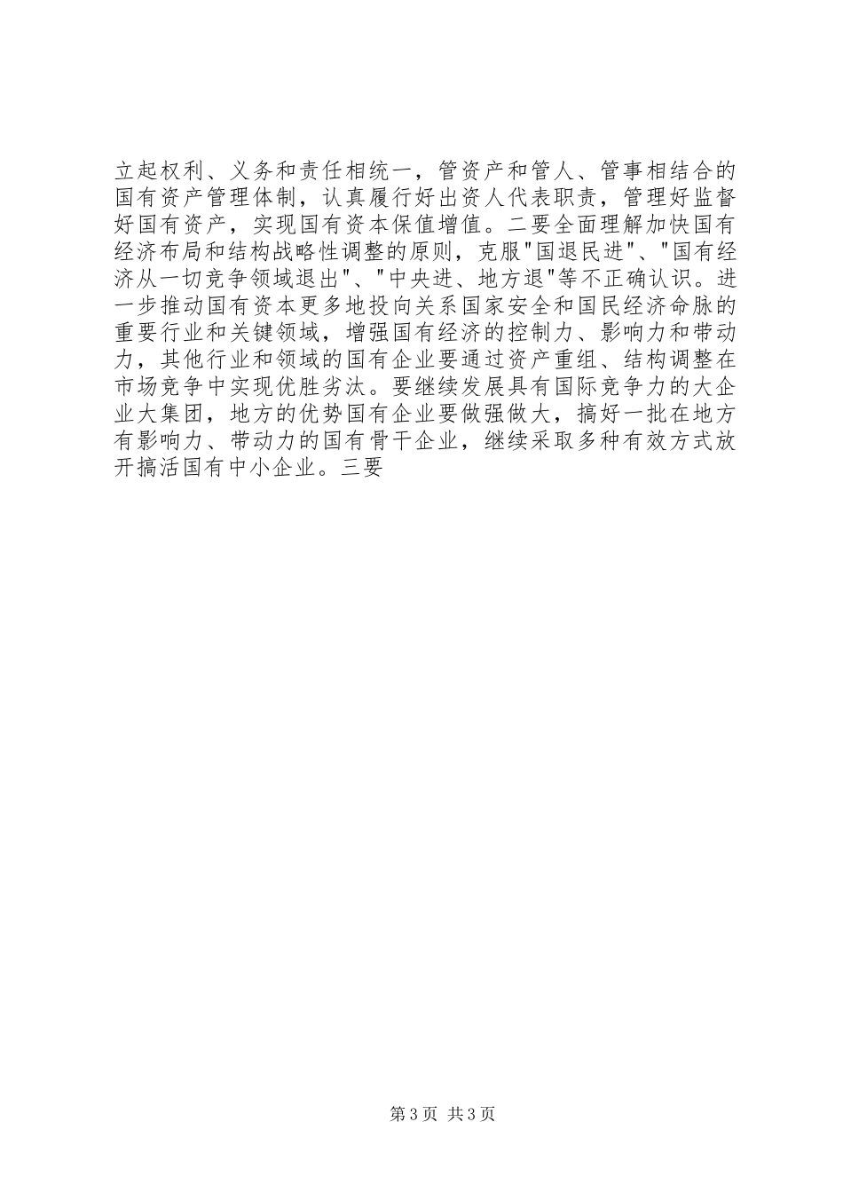 在全国国有资产监督管理工作会议上的讲话发言稿_第3页