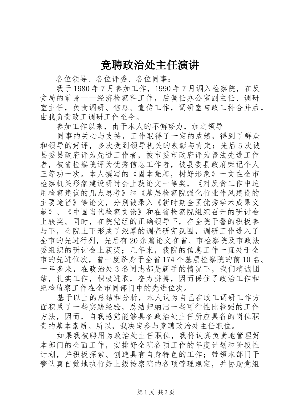 竞聘政治处主任演讲稿 (4)_第1页