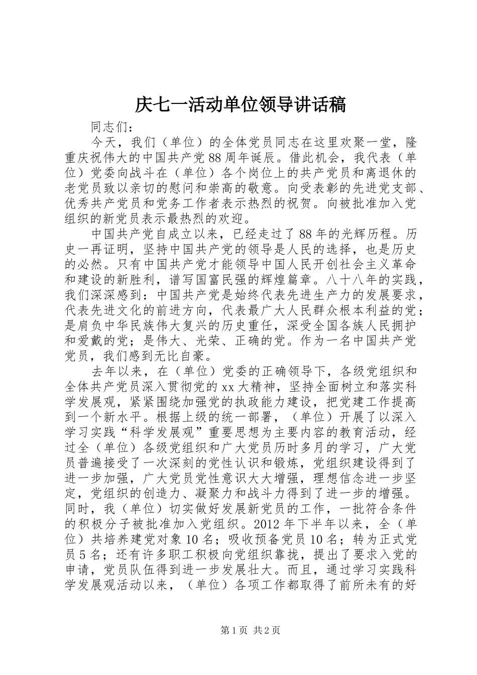 庆七一活动单位领导讲话发言稿_第1页