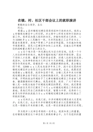 在镇、村、社区干部会议上的就职演讲稿