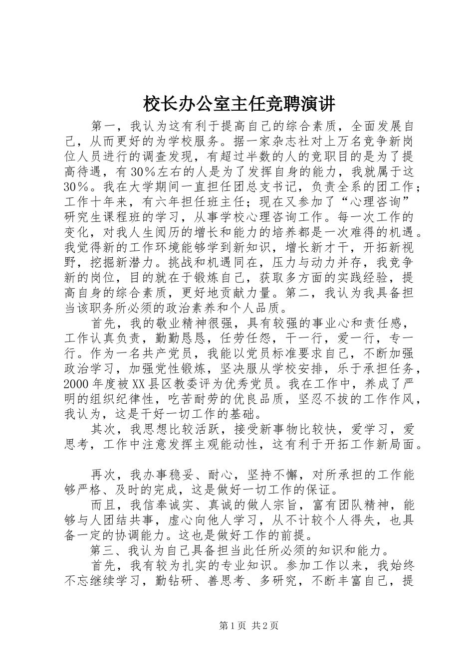 校长办公室主任竞聘演讲稿_第1页