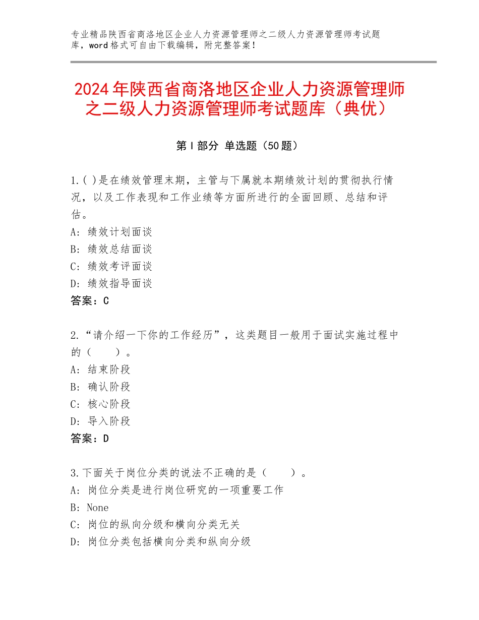 2024年陕西省商洛地区企业人力资源管理师之二级人力资源管理师考试题库（典优）_第1页