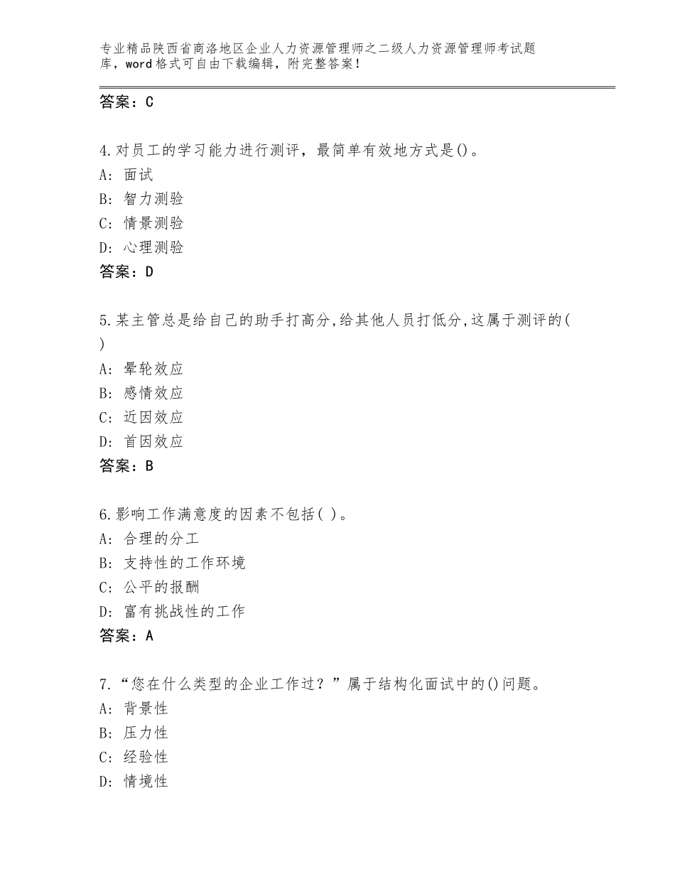 2024年陕西省商洛地区企业人力资源管理师之二级人力资源管理师考试题库（典优）_第2页