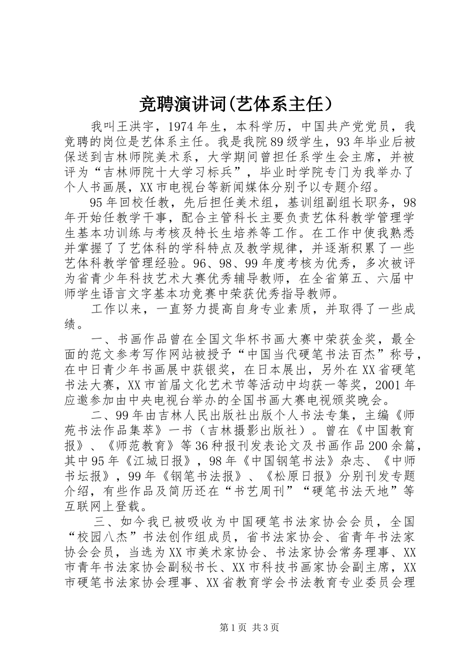 竞聘演讲词(艺体系主任）_第1页