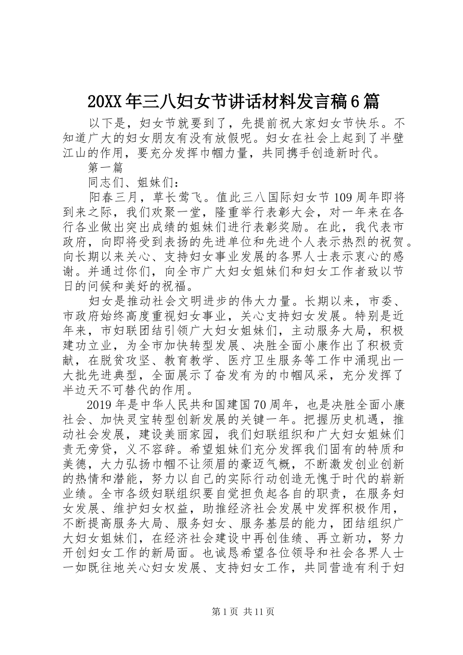 20XX年三八妇女节讲话材料发言稿6篇_第1页