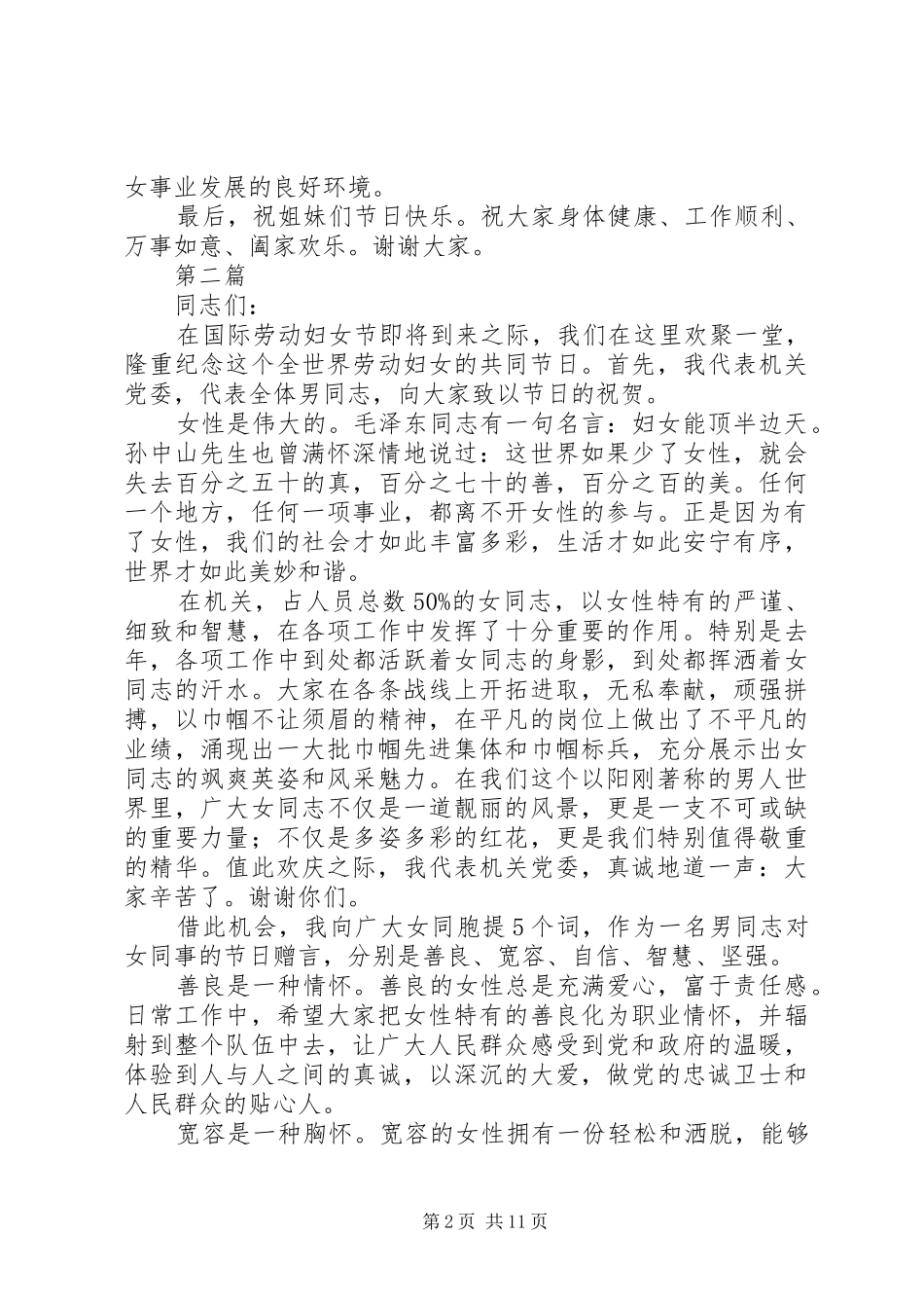 20XX年三八妇女节讲话材料发言稿6篇_第2页