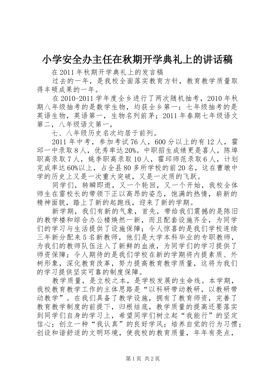 小学安全办主任在秋期开学典礼上讲话发言稿_第1页