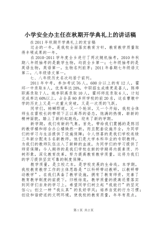 小学安全办主任在秋期开学典礼上讲话发言稿