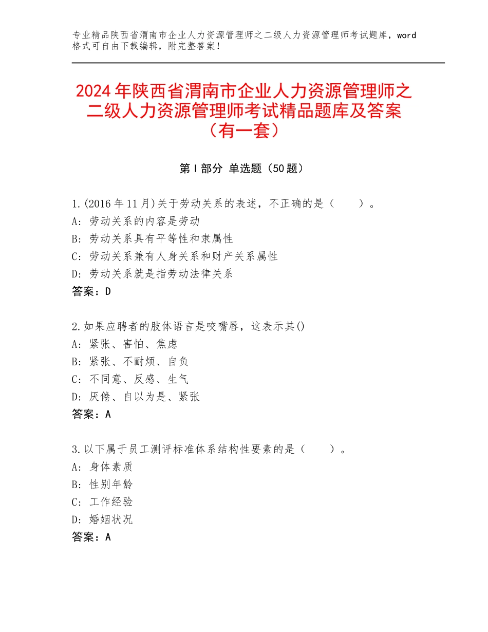 2024年陕西省渭南市企业人力资源管理师之二级人力资源管理师考试精品题库及答案（有一套）_第1页