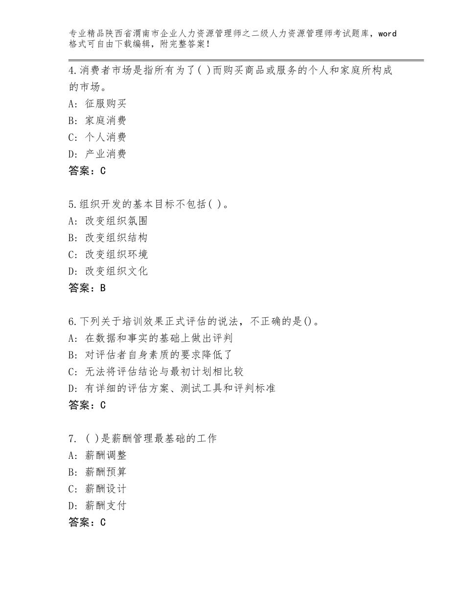 2024年陕西省渭南市企业人力资源管理师之二级人力资源管理师考试精品题库及答案（有一套）_第2页