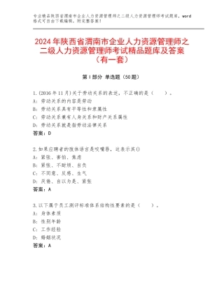 2024年陕西省渭南市企业人力资源管理师之二级人力资源管理师考试精品题库及答案（有一套）