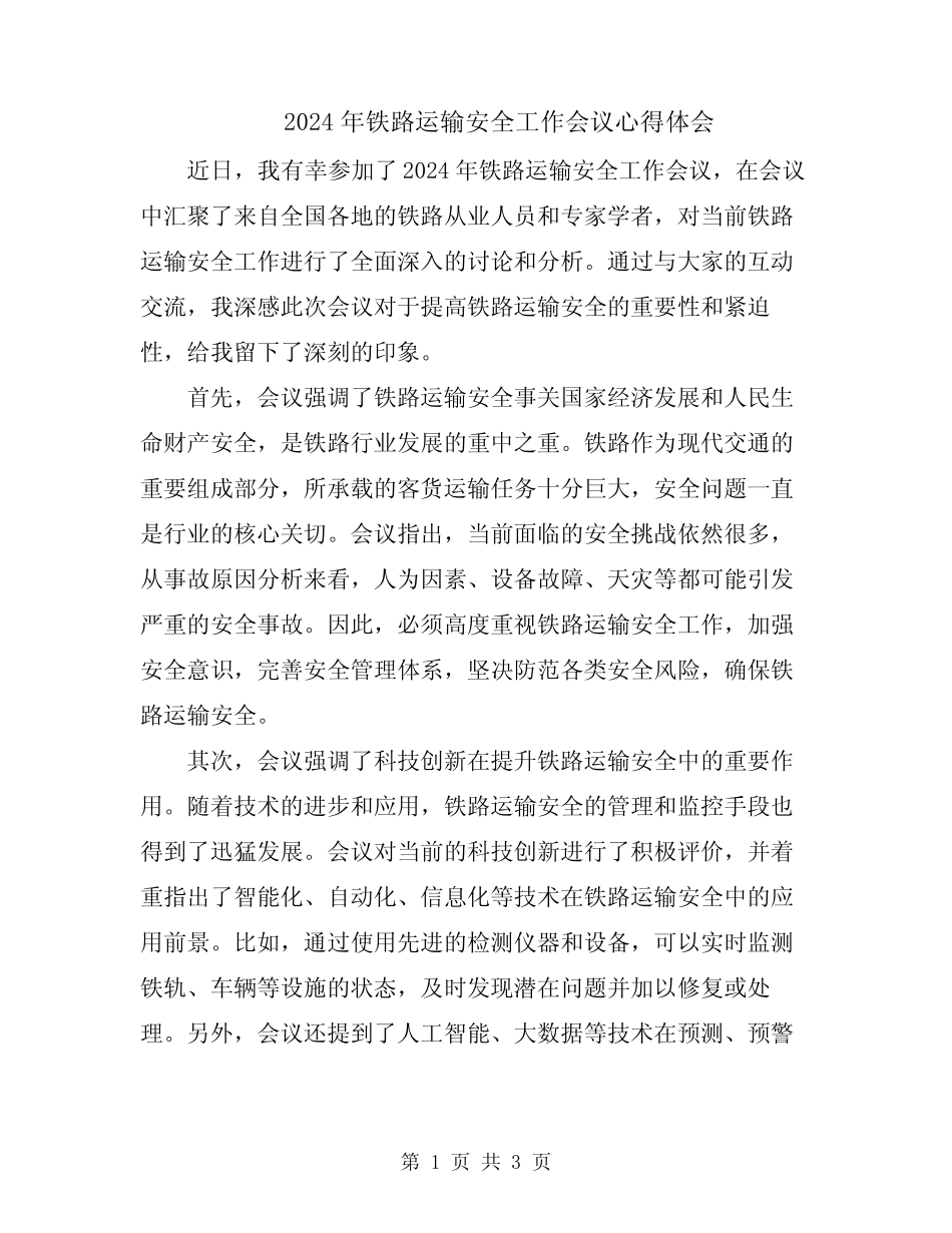 2024年铁路运输安全工作会议心得体会 _第1页
