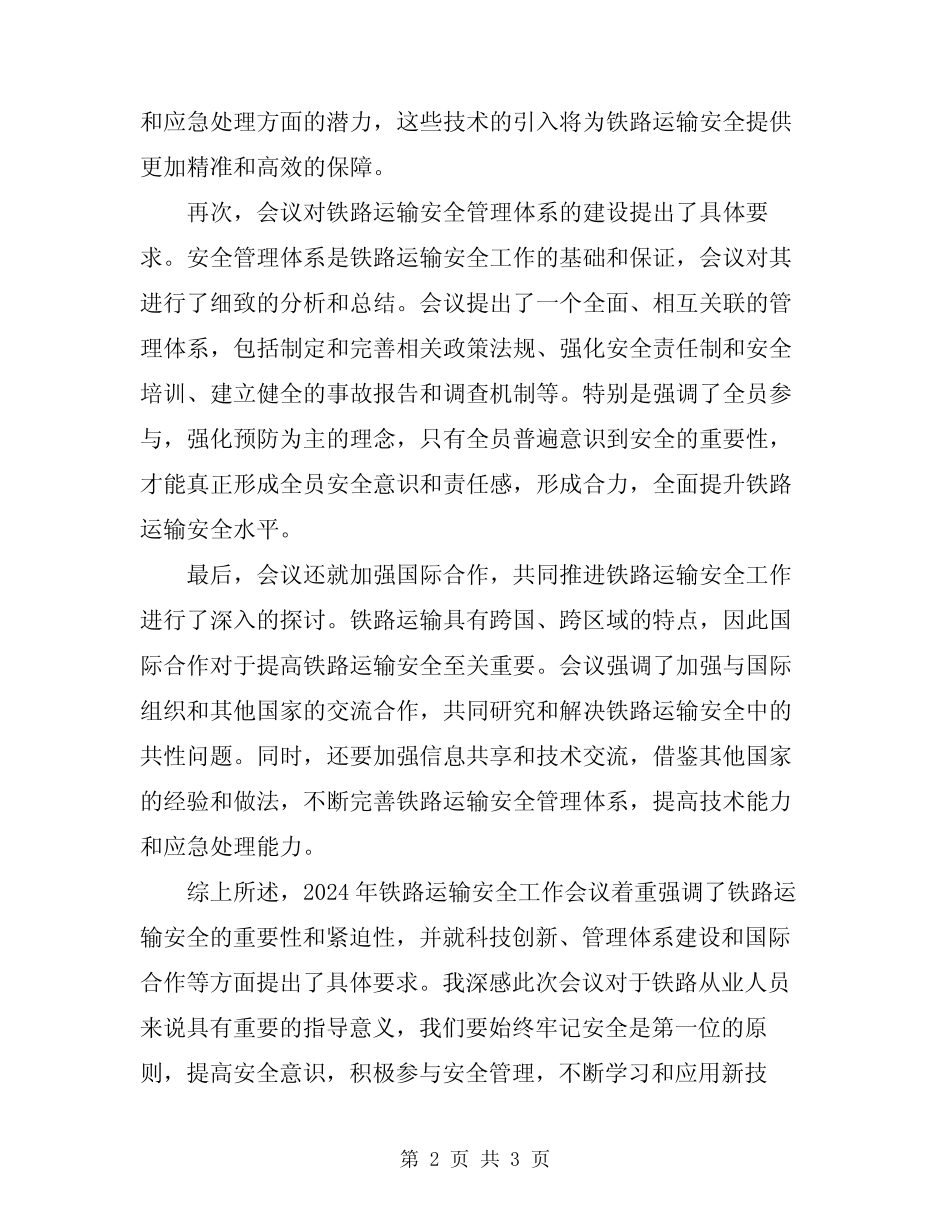 2024年铁路运输安全工作会议心得体会 _第2页