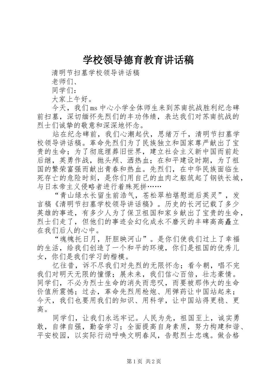 学校领导德育教育讲话发言稿 (2)_第1页
