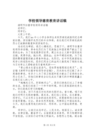 学校领导德育教育讲话发言稿 (2)