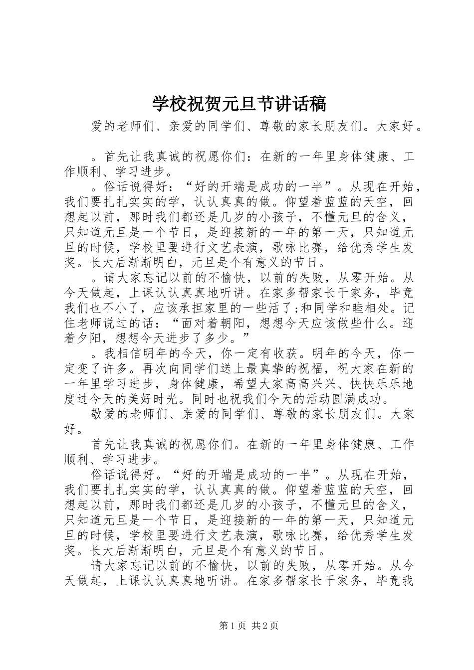 学校祝贺元旦节讲话发言稿 (2)_第1页