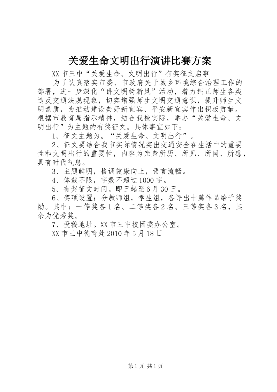 关爱生命文明出行演讲稿比赛方案 (2)_第1页