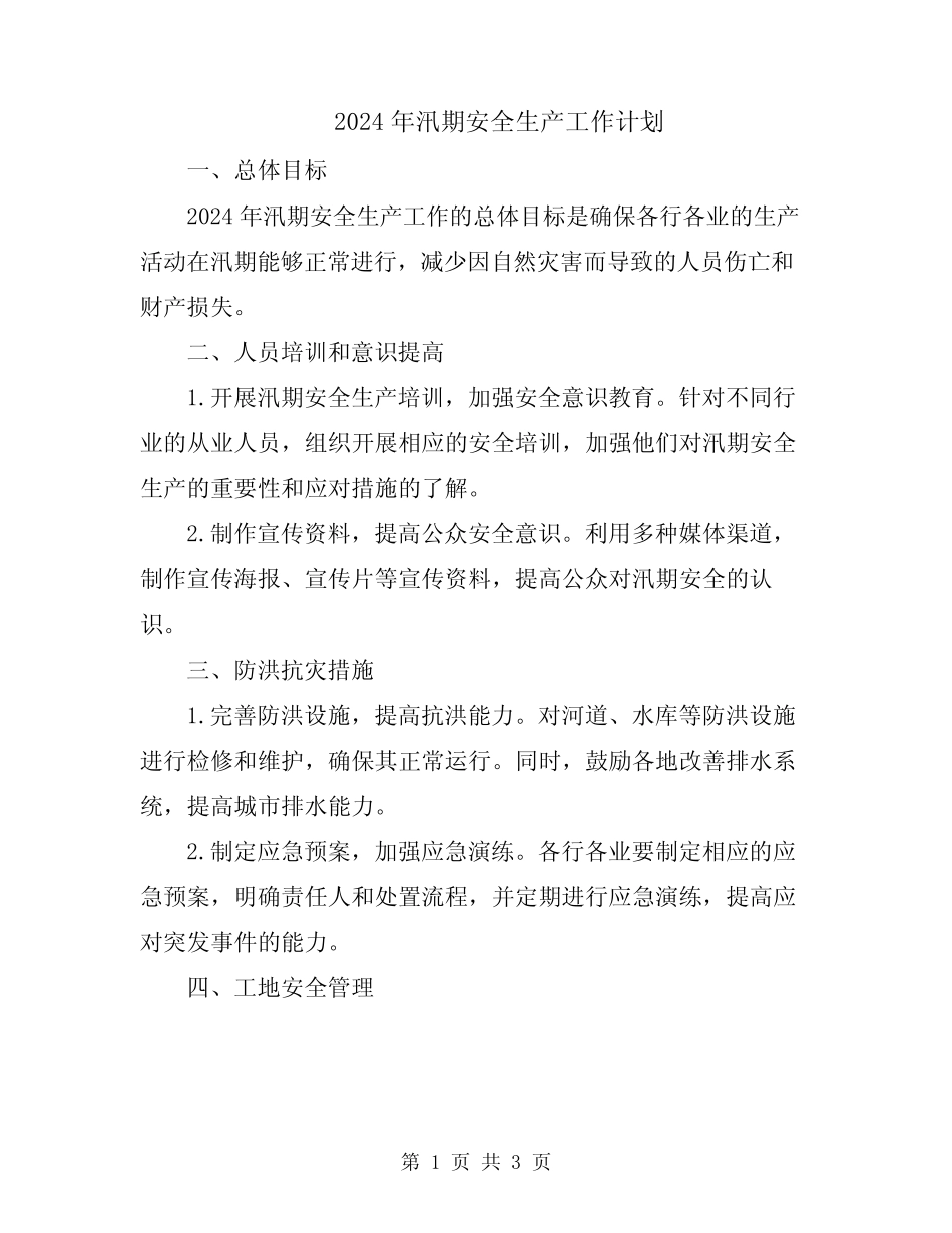 2024年汛期安全生产工作计划 _第1页