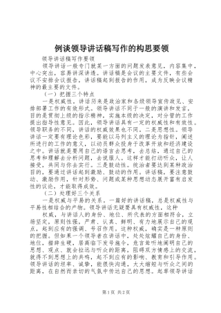 例谈领导讲话发言稿写作的构思要领