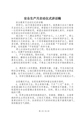 安全生产月启动仪式讲话发言稿