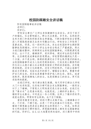 校园防踩踏安全讲话发言稿 (2)