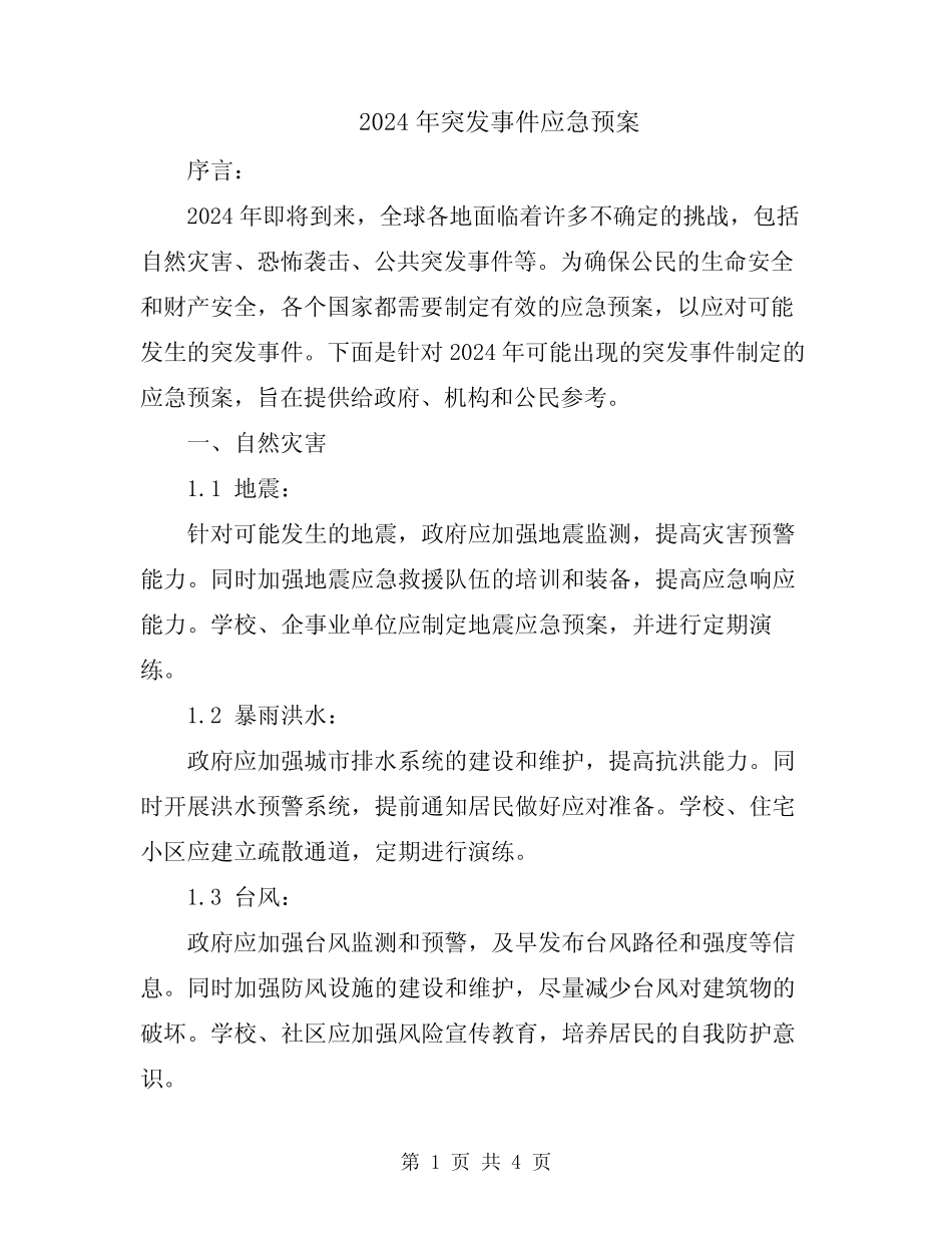 2024年突发事件应急预案_第1页