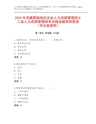 2024年西藏那曲地区企业人力资源管理师之二级人力资源管理师考试精品题库附答案（考试直接用）