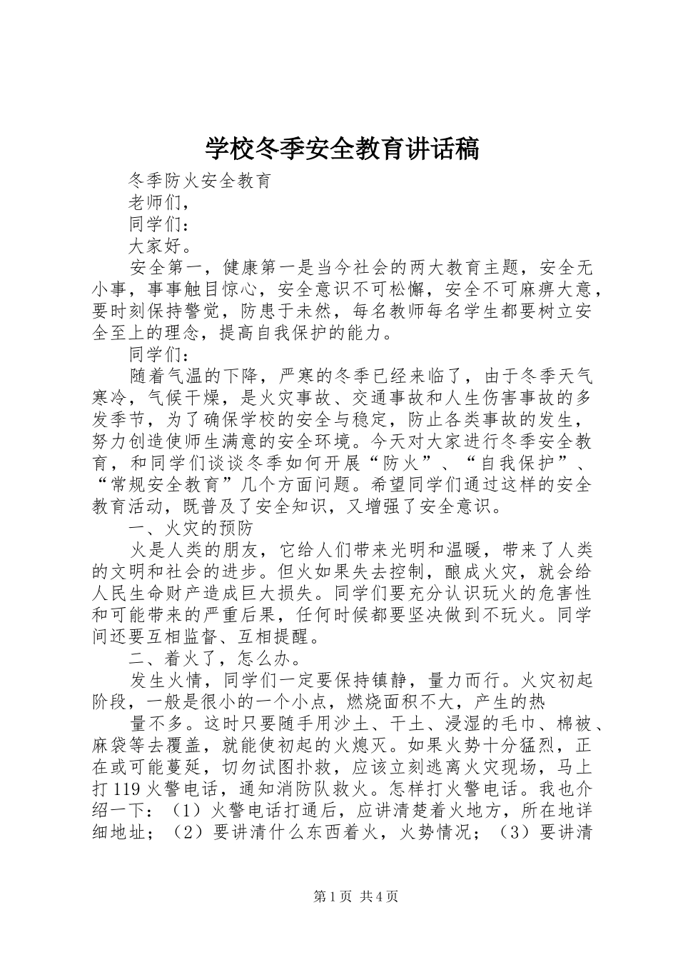 学校冬季安全教育的讲话发言稿_第1页